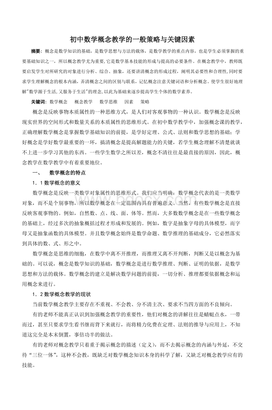 初中数学概念教学的一般策略与关键因素_精品文档.doc_第1页