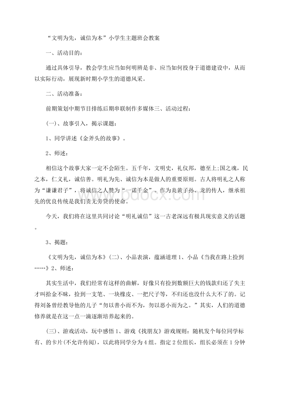 “文明为先,诚信为本”小学生主题班会教案Word文档下载推荐.docx_第1页