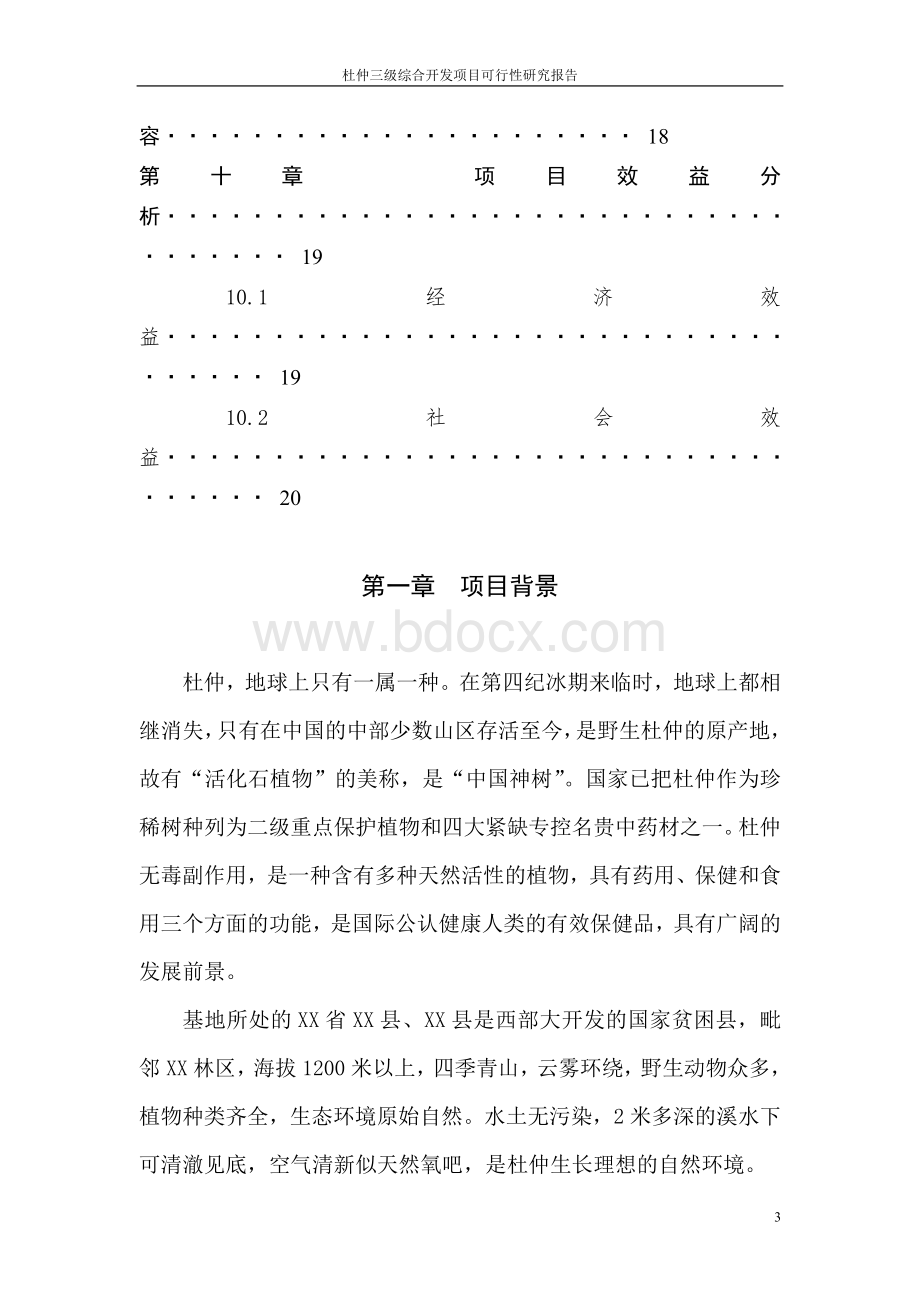 杜仲保健品开发项目可行性投资方案.doc_第3页