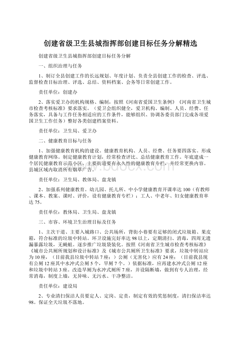 创建省级卫生县城指挥部创建目标任务分解精选.docx_第1页