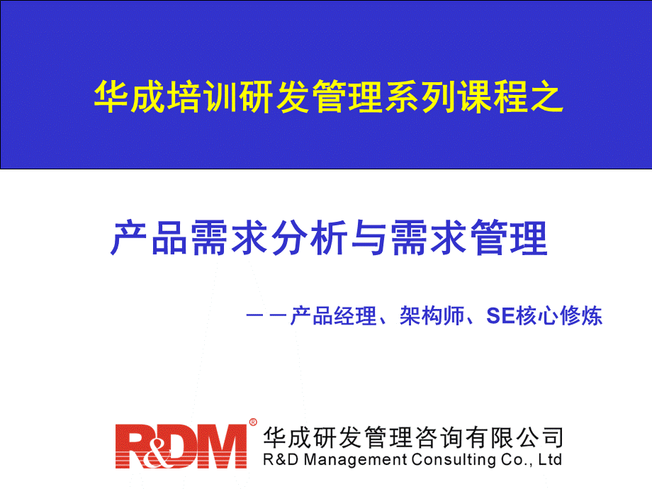 RDM产品需求分析与需求管理培训教材PPT.pptx_第1页