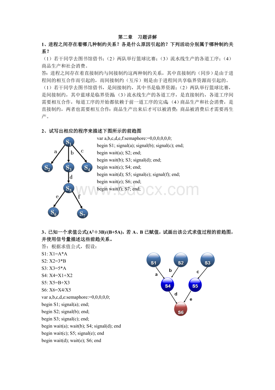 操作系统第二章作业讲解.doc