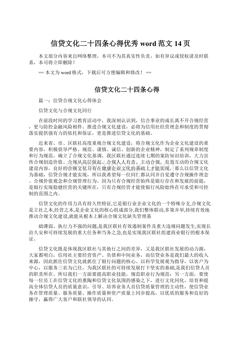 信贷文化二十四条心得优秀word范文 14页Word下载.docx_第1页