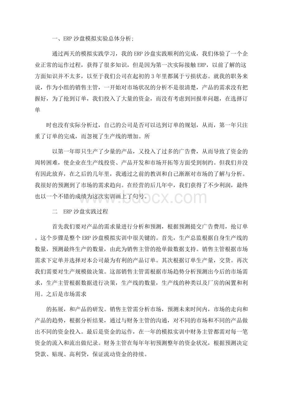 沙盘实训报告Word下载.docx_第2页