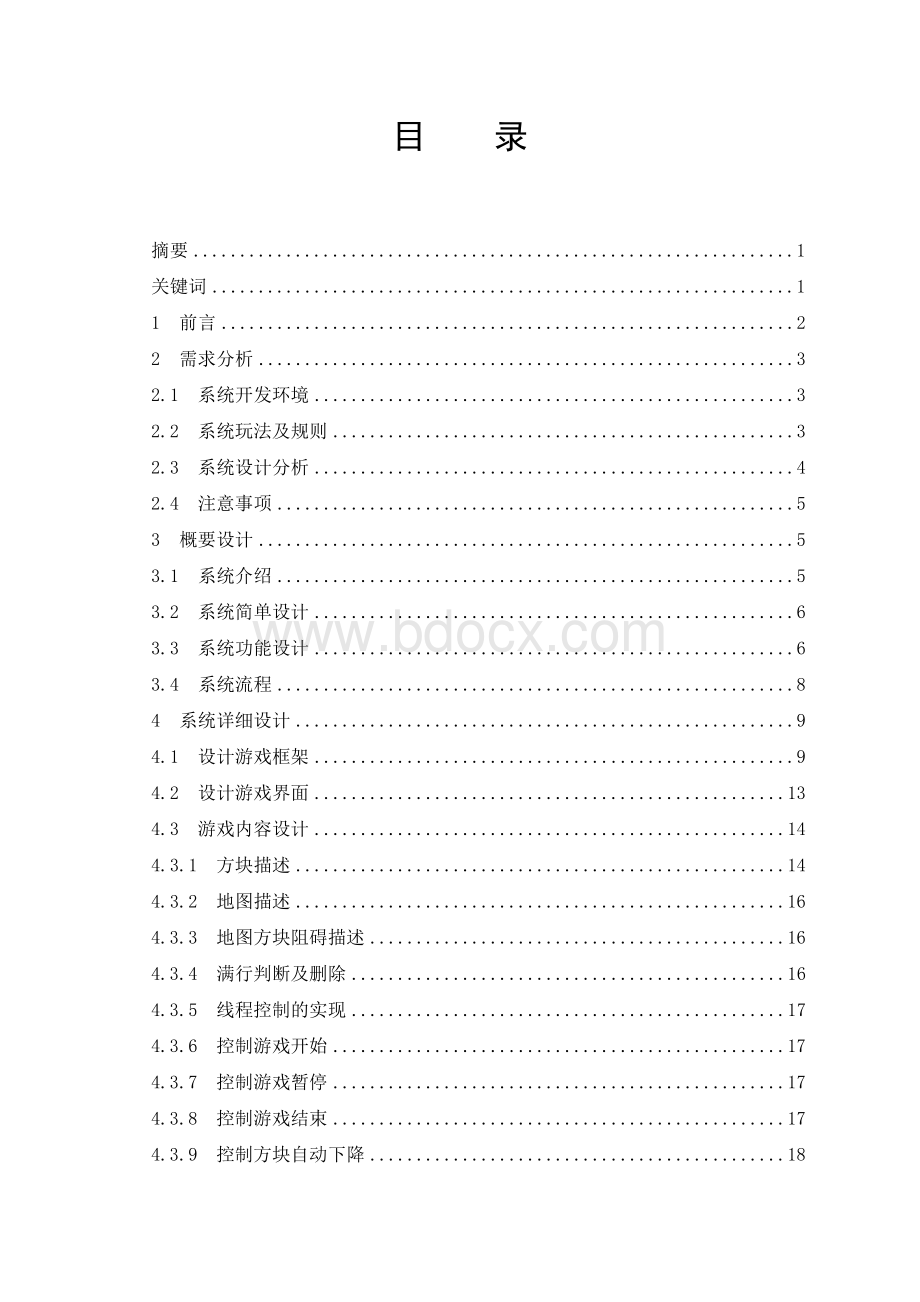 基于JAVA技术的俄罗斯方块游戏的设计与实现.doc