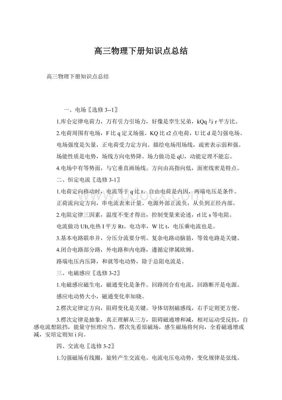 高三物理下册知识点总结Word格式文档下载.docx