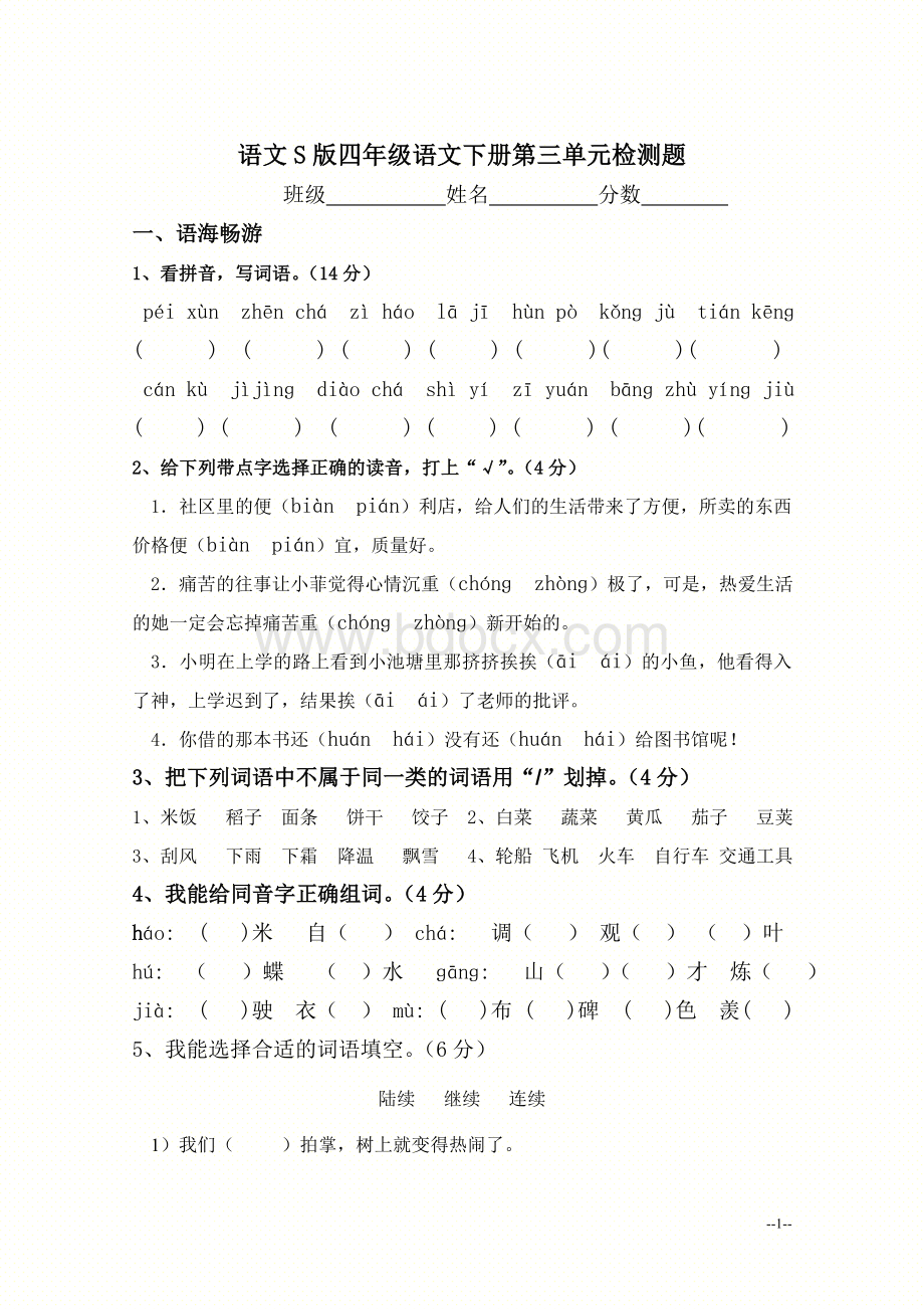 语文S四级语文下册第三单元检测题_精品文档Word下载.doc_第1页