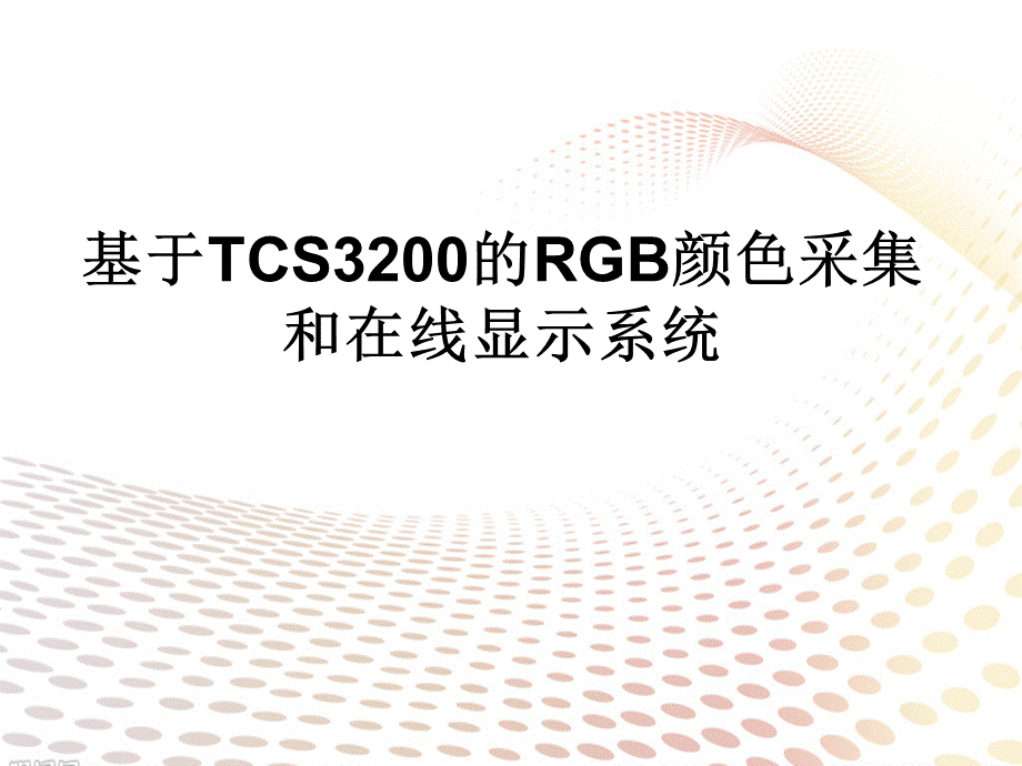 TCS和单片机实现RGB颜色采集.ppt