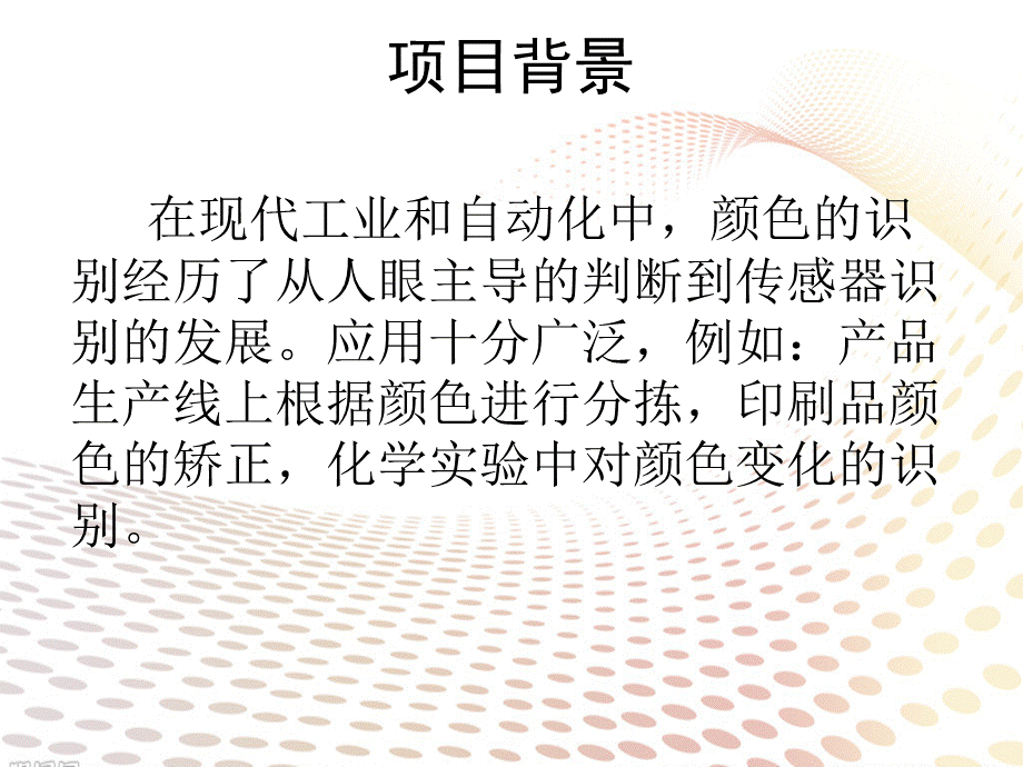 TCS和单片机实现RGB颜色采集.ppt_第2页