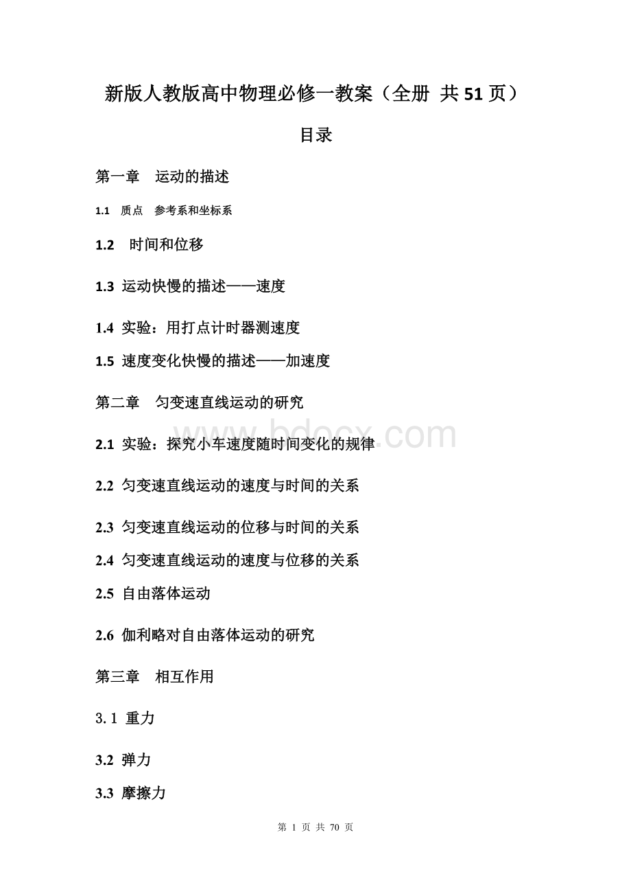 新版人教版高中物理必修一教案(全册-共51页)Word文档格式.docx_第1页