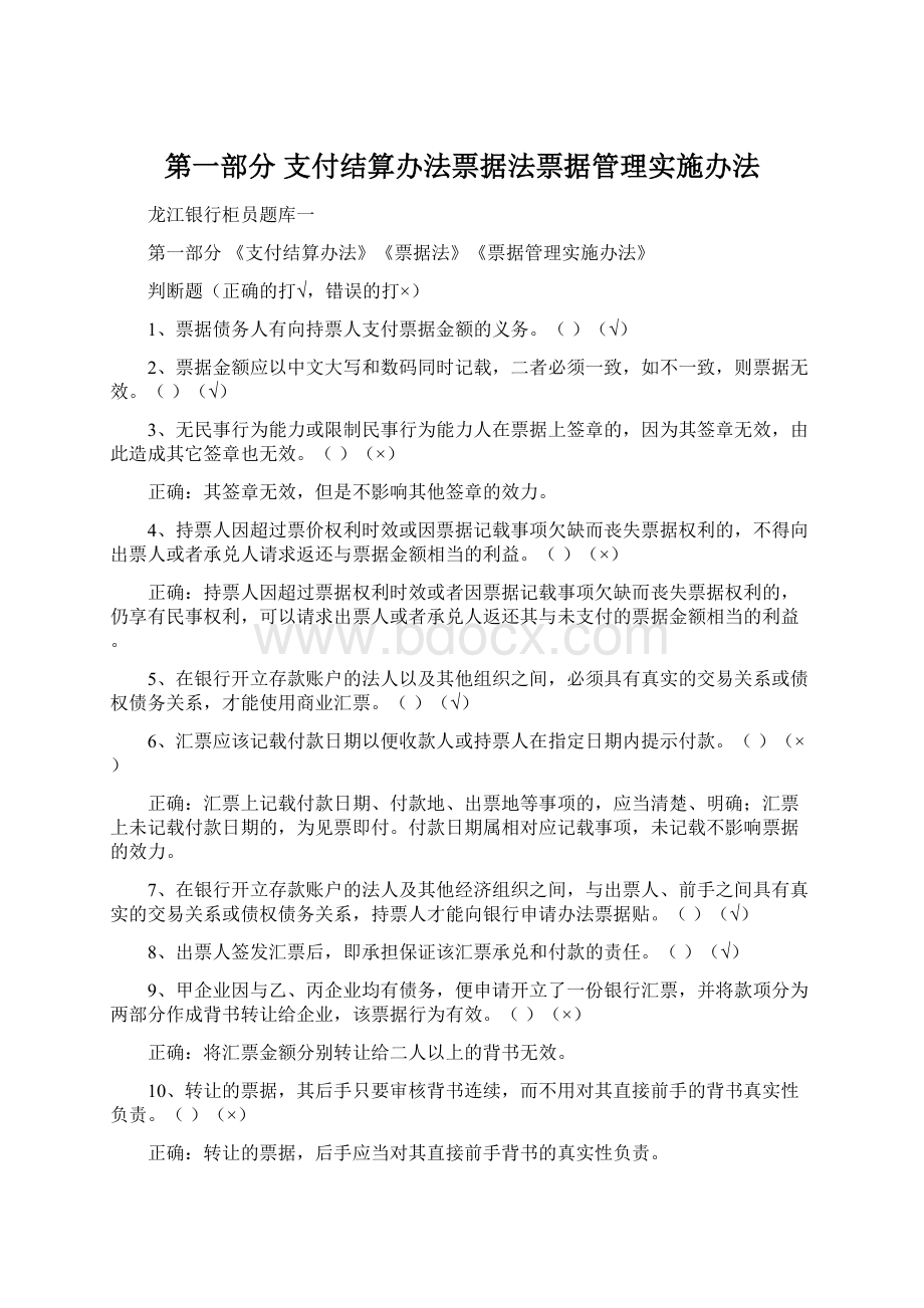 第一部分支付结算办法票据法票据管理实施办法Word文件下载.docx_第1页