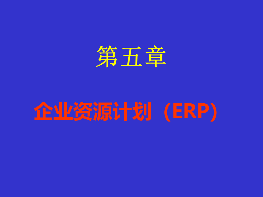 企业资源计划PPT.ppt_第1页