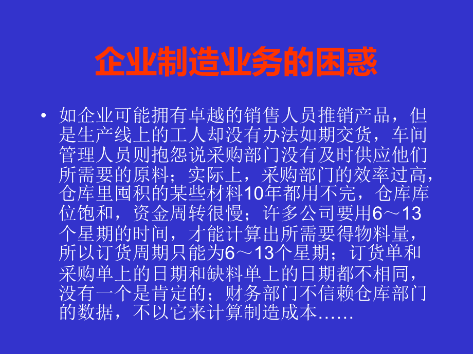 企业资源计划PPT.ppt_第3页