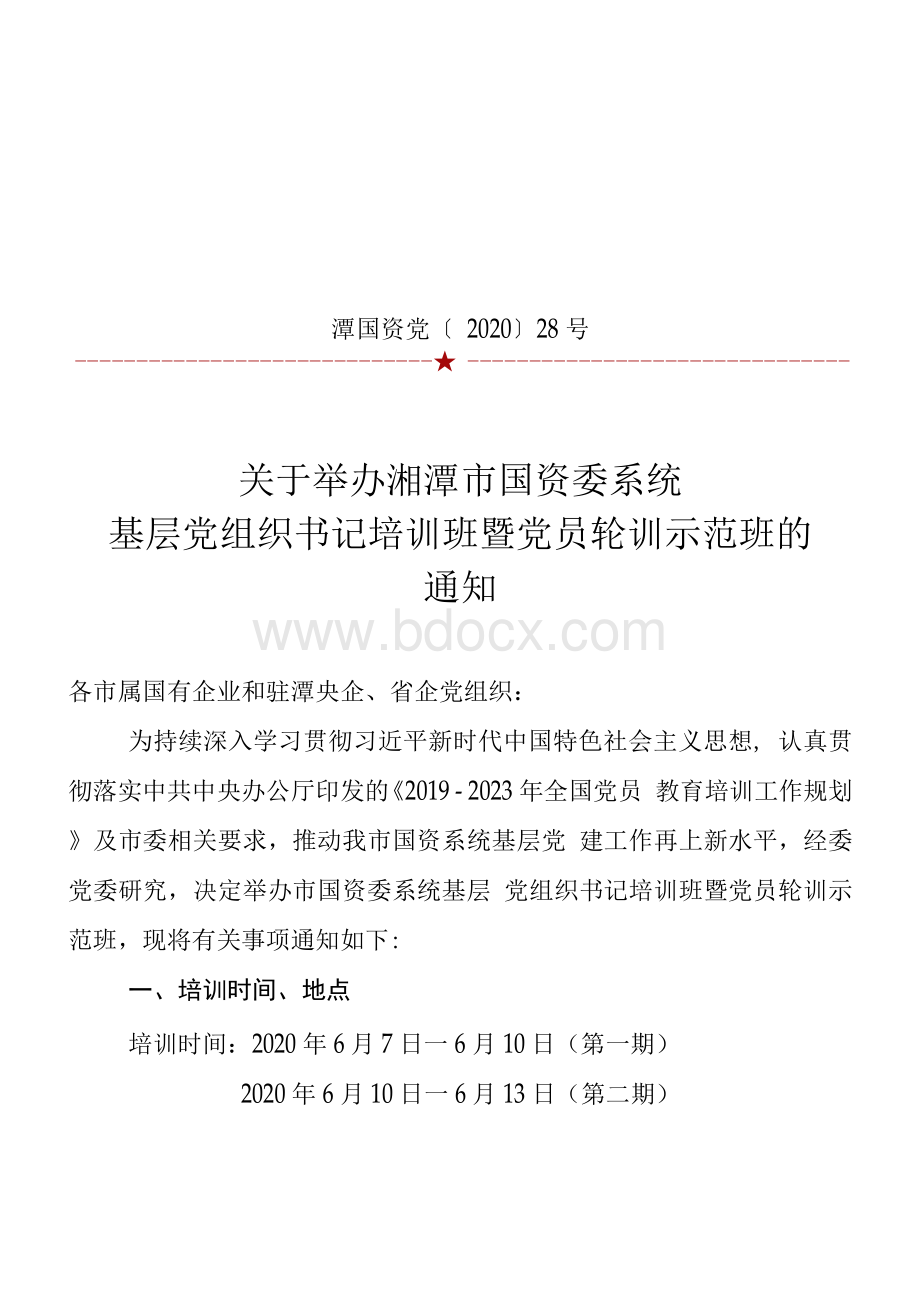 关于举办湘潭市国资委系统基层党组织书记培训班暨党员轮训示范班的通知（潭国资党【2020】28号）((1)(1).docx_第1页