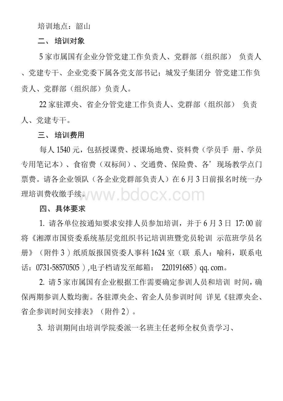 关于举办湘潭市国资委系统基层党组织书记培训班暨党员轮训示范班的通知（潭国资党【2020】28号）((1)(1).docx_第2页