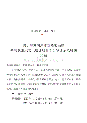 关于举办湘潭市国资委系统基层党组织书记培训班暨党员轮训示范班的通知（潭国资党【2020】28号）((1)(1).docx