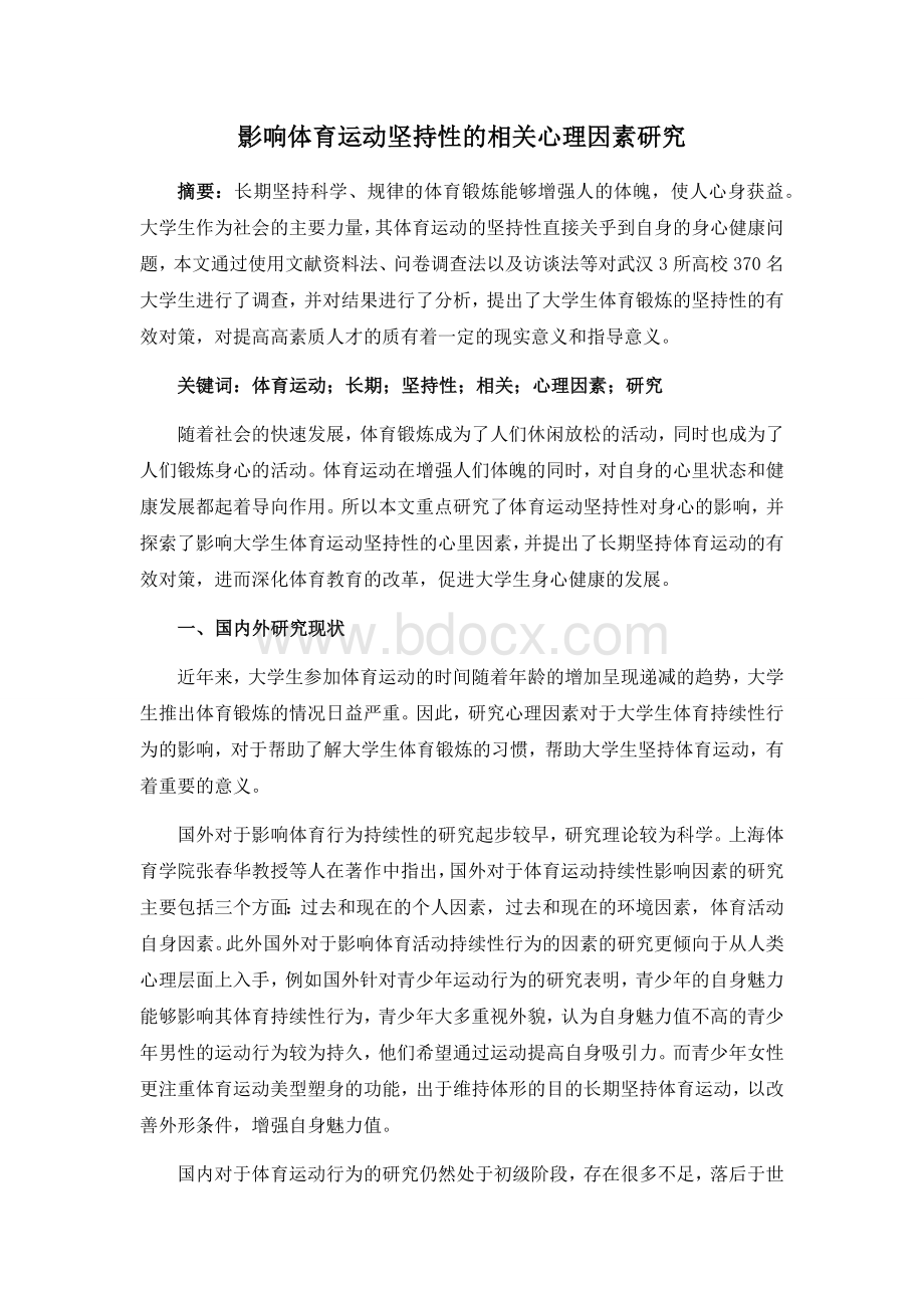 影响体育运动坚持性的相关心理因素研究.docx