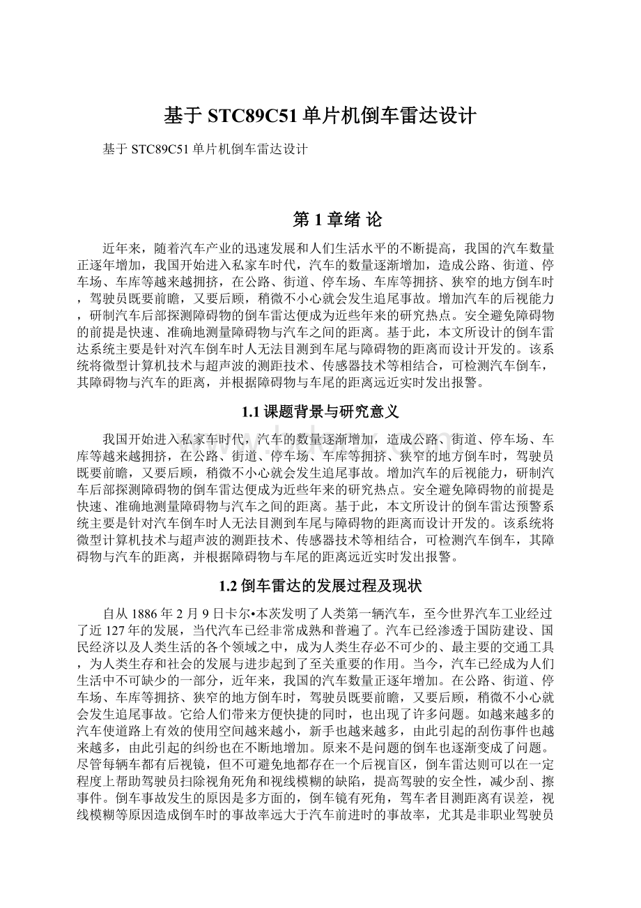 基于STC89C51单片机倒车雷达设计Word文件下载.docx_第1页