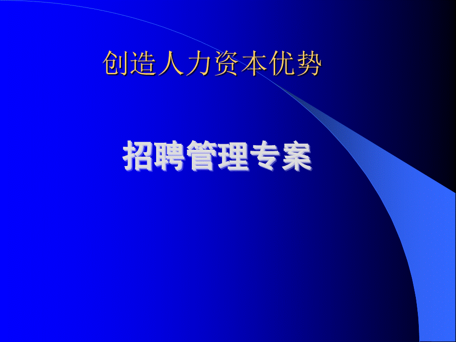 招聘管理专案PPT.ppt_第1页