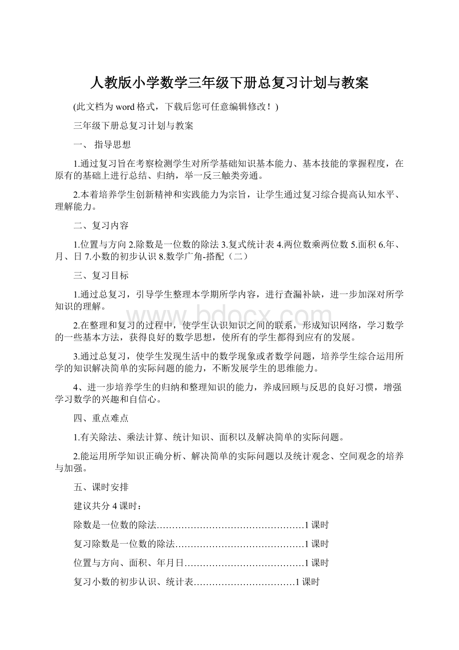 人教版小学数学三年级下册总复习计划与教案Word文档格式.docx