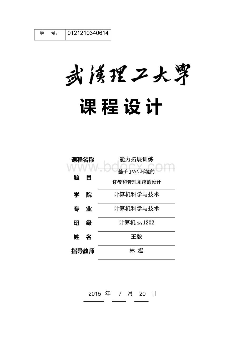 基于java的网上订餐系统课程设计Word文档格式.docx_第1页