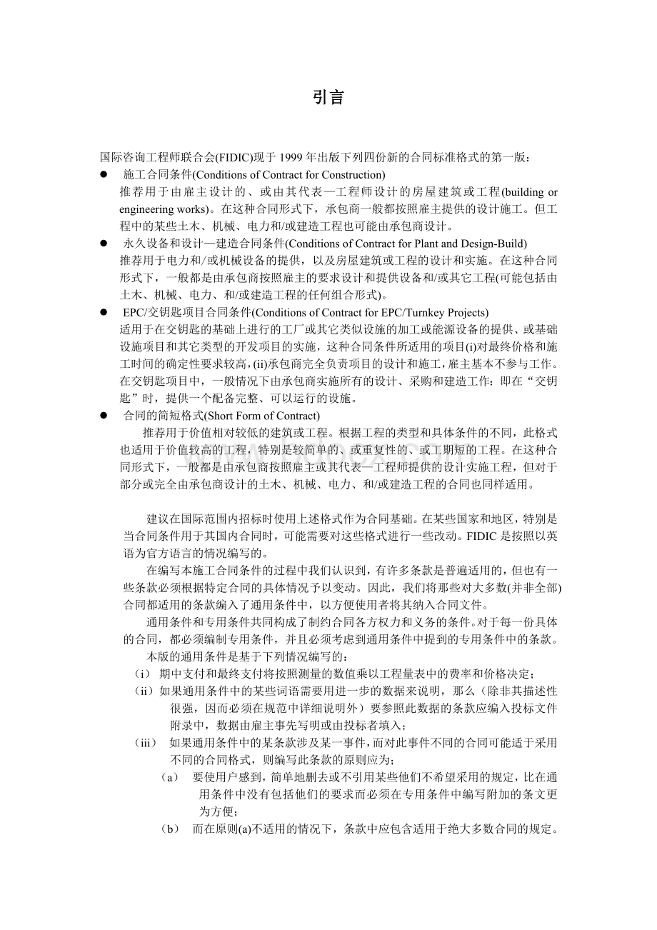 新红皮书全文 FIDIC施工合同条件.doc