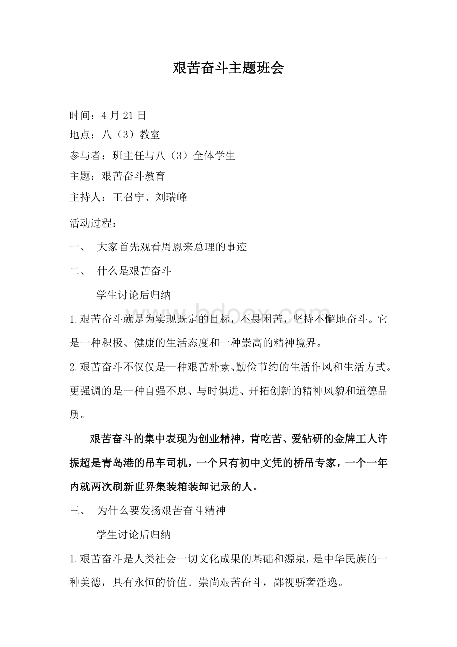 艰苦奋斗主题班会Word文档格式.doc