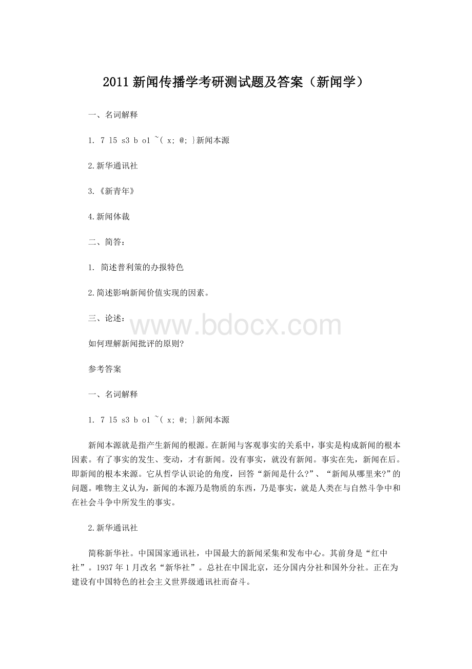 新闻传播学考研测试题及答案新闻学.doc_第1页