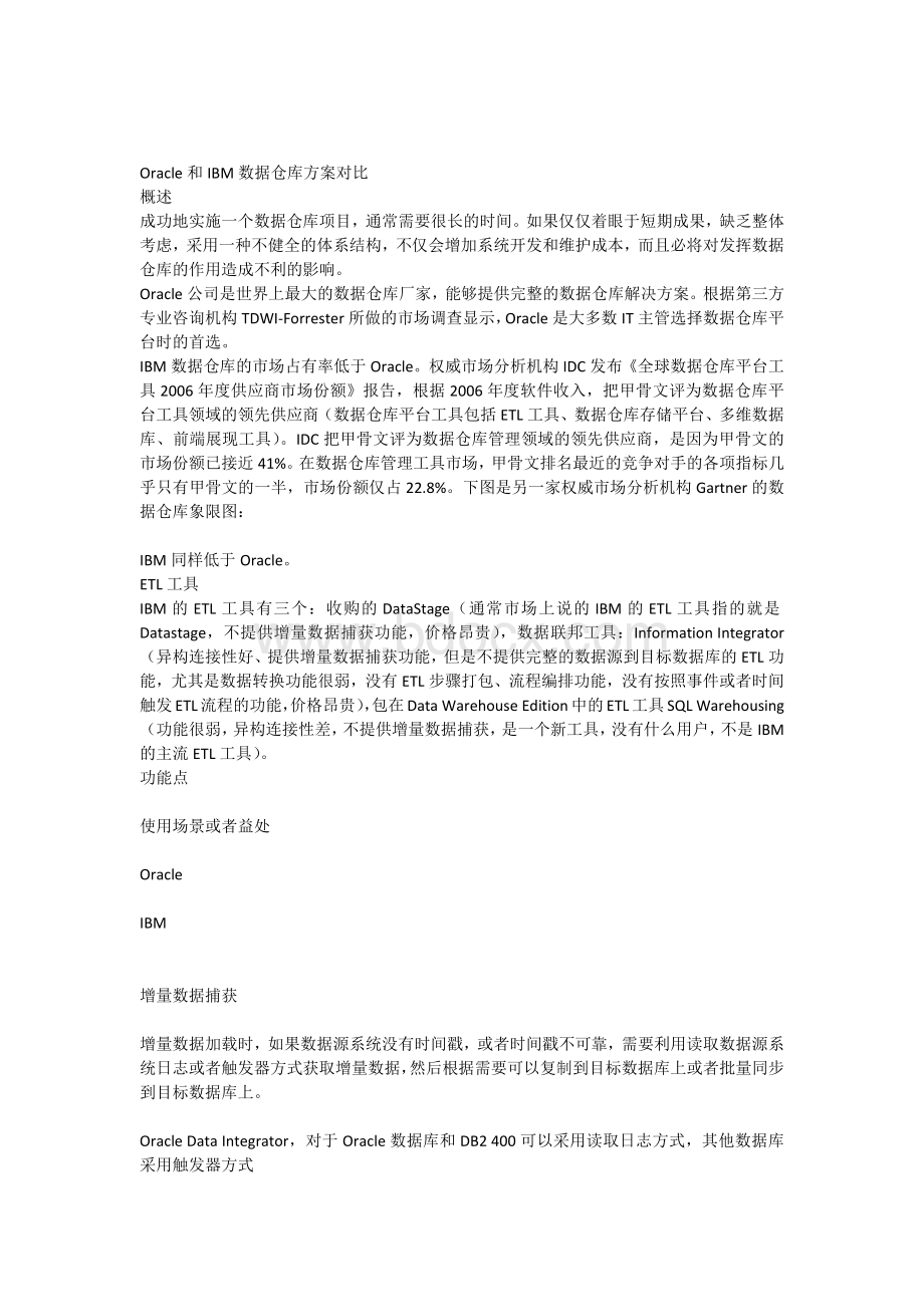 Oracle和IBM数据仓库方案对比Word格式文档下载.docx_第1页