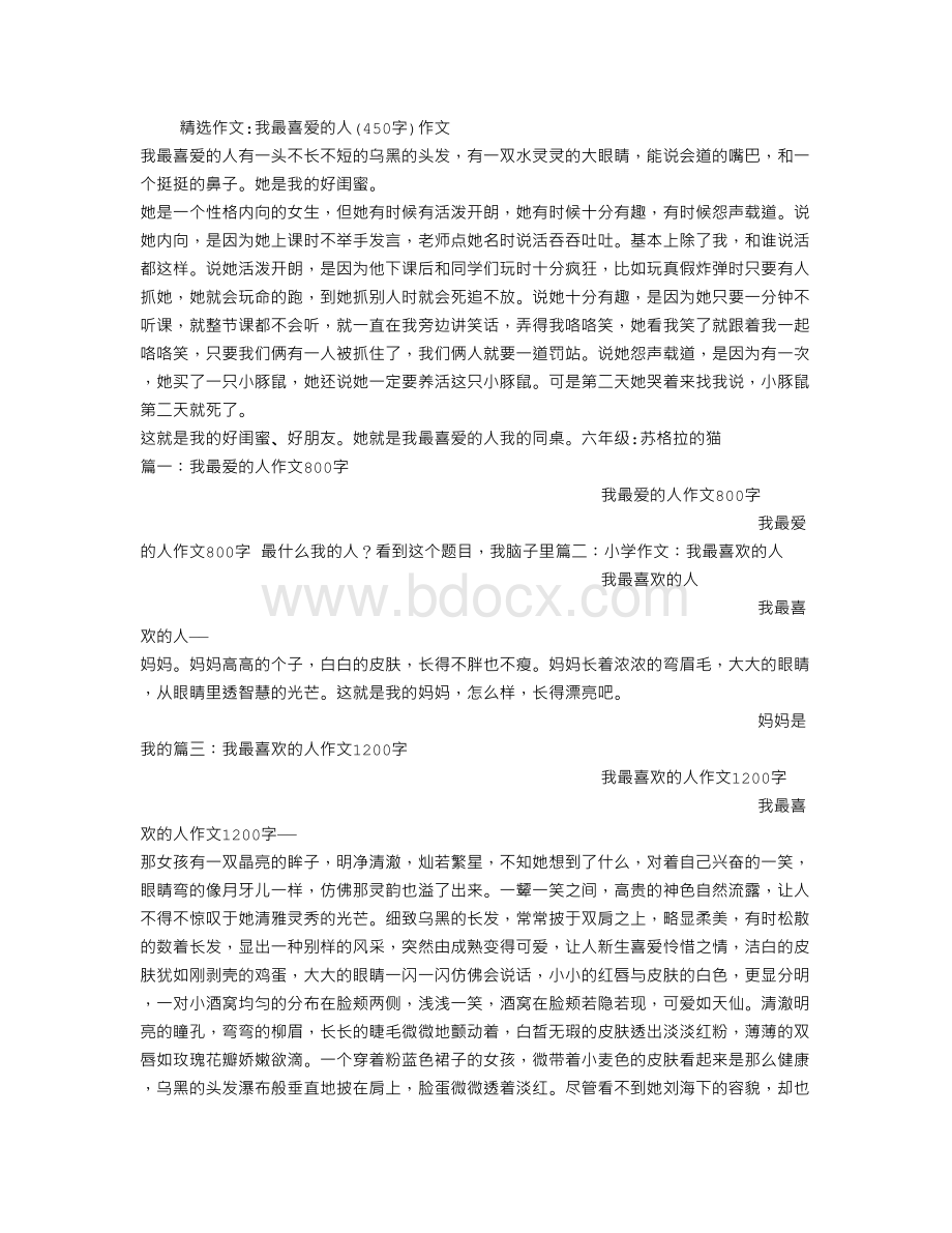 我最喜爱的人字作文Word格式文档下载.doc