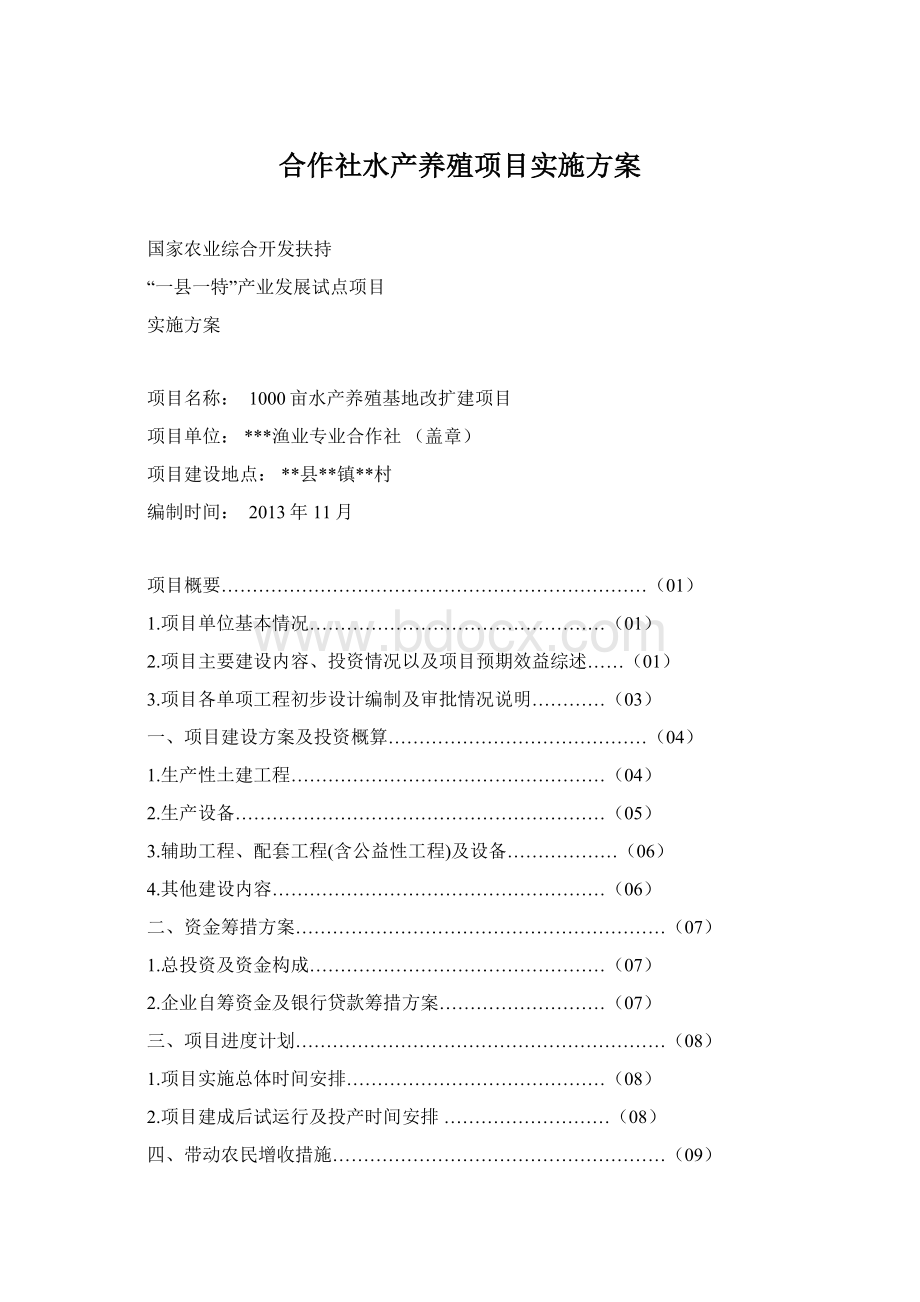 合作社水产养殖项目实施方案文档格式.docx