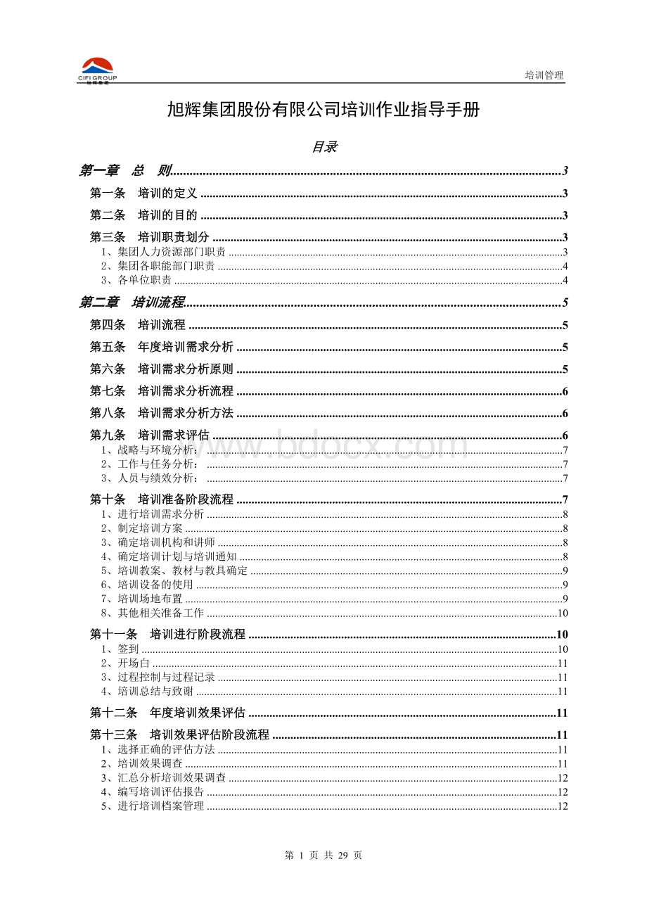 旭辉集团培训作业指导手册.doc_第1页