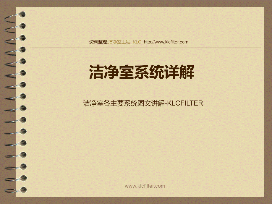 洁净室系统详解PPT文件格式下载.ppt_第1页