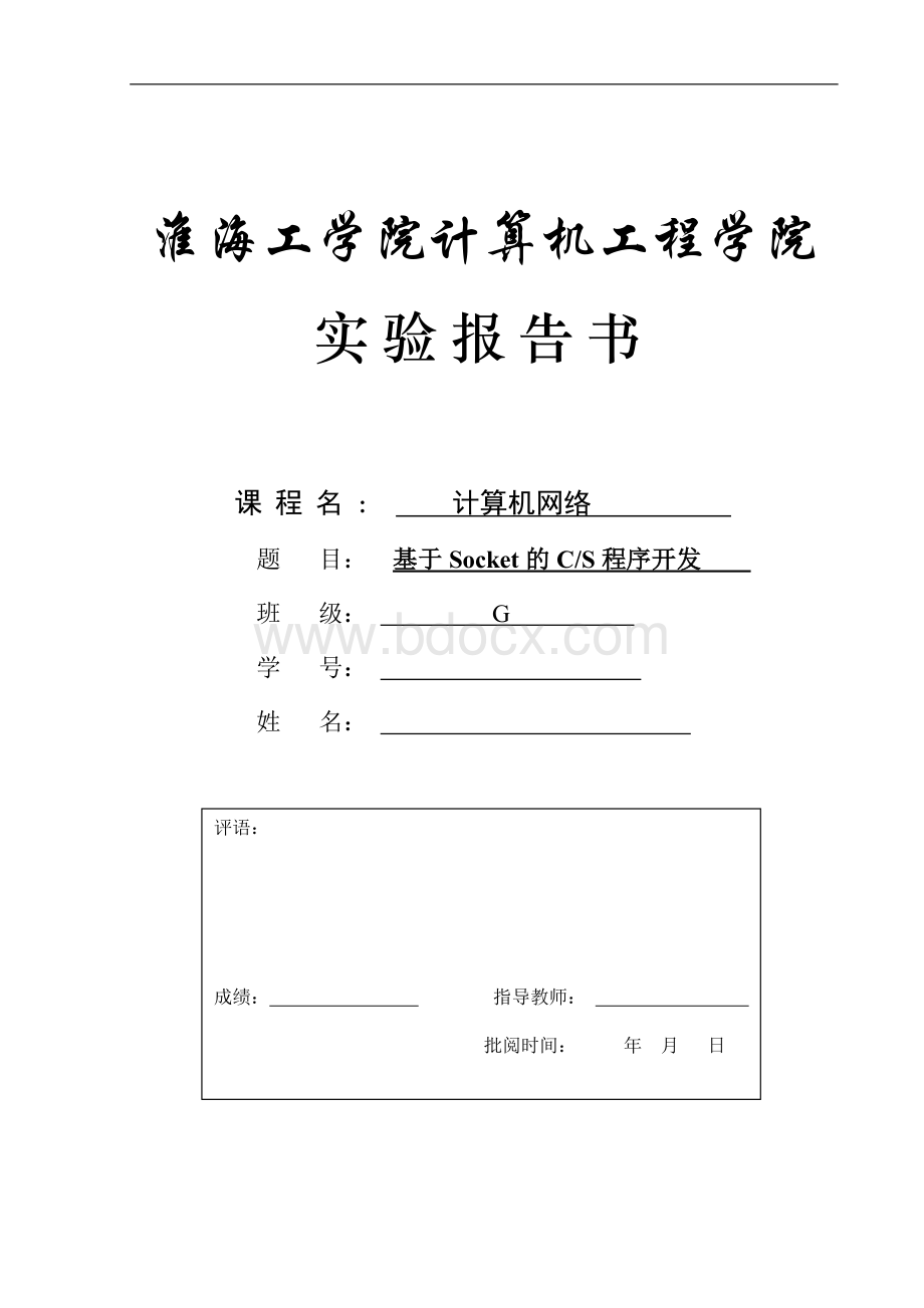 实验四基于Socket的CS程序Word格式文档下载.doc