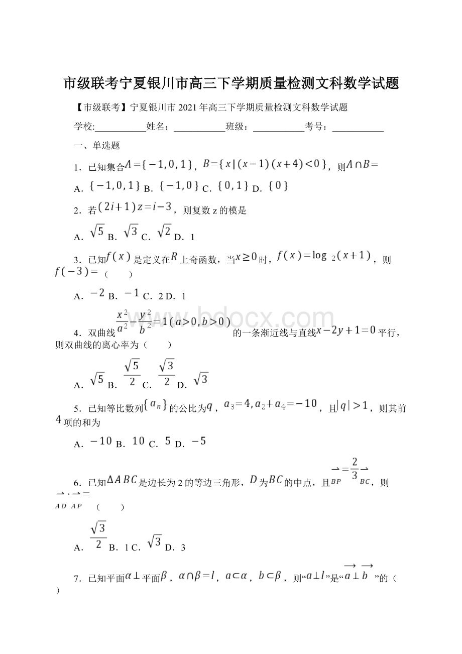 市级联考宁夏银川市高三下学期质量检测文科数学试题.docx