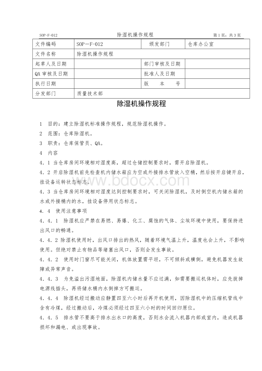 SOPF除湿机操作规程Word格式文档下载.doc