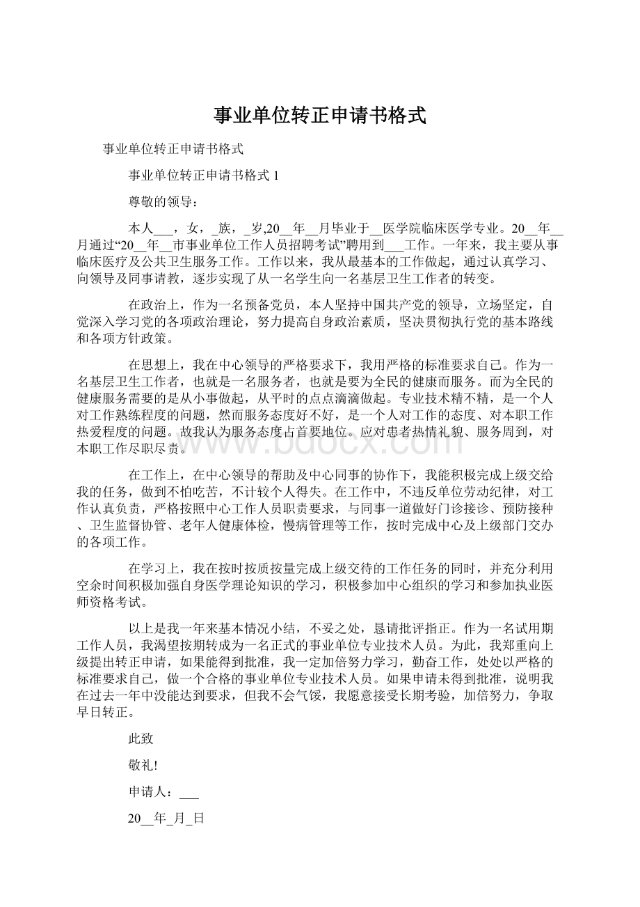 事业单位转正申请书格式Word文件下载.docx