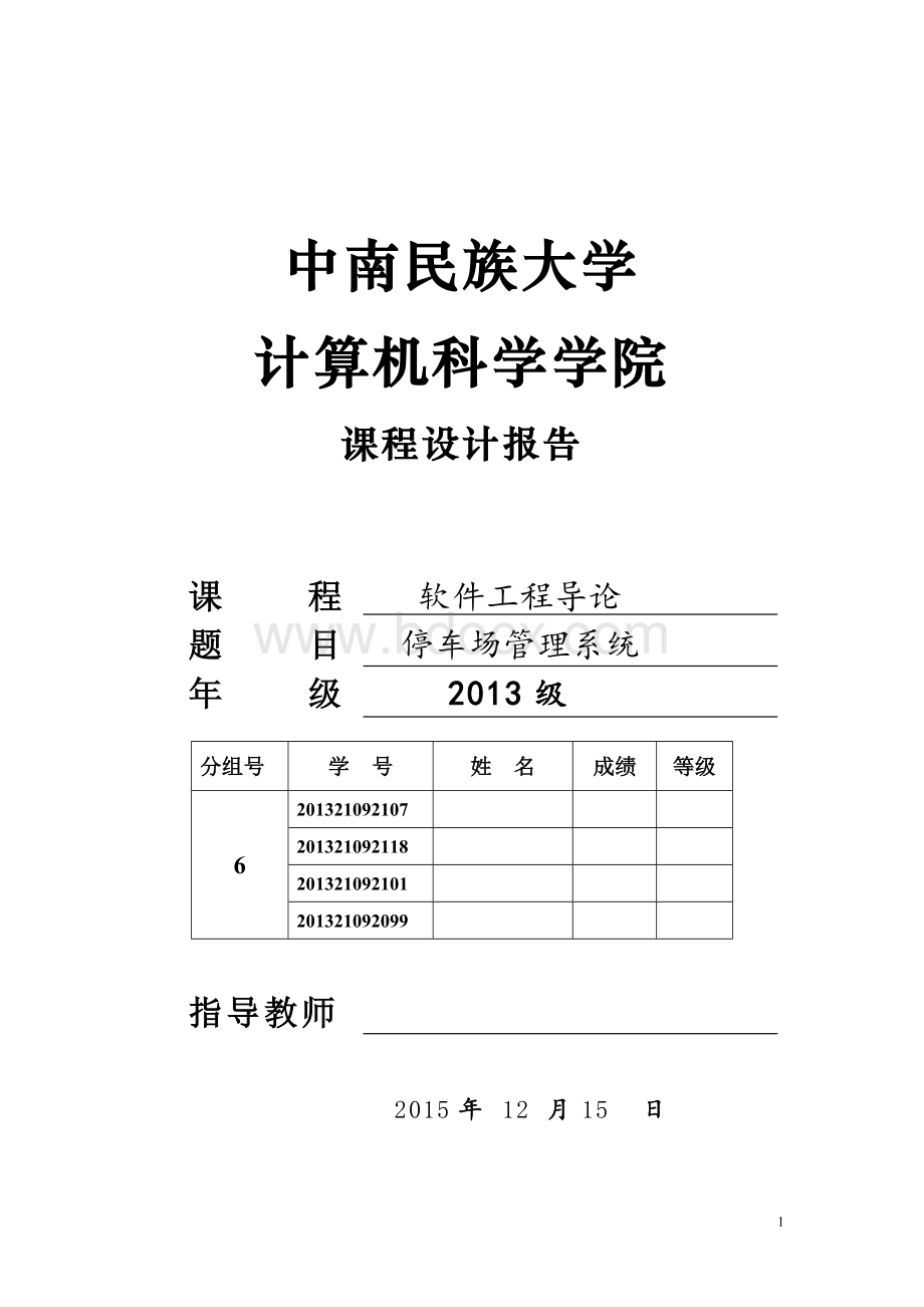 停车场管理系统软件工程导论课程设计.doc_第1页