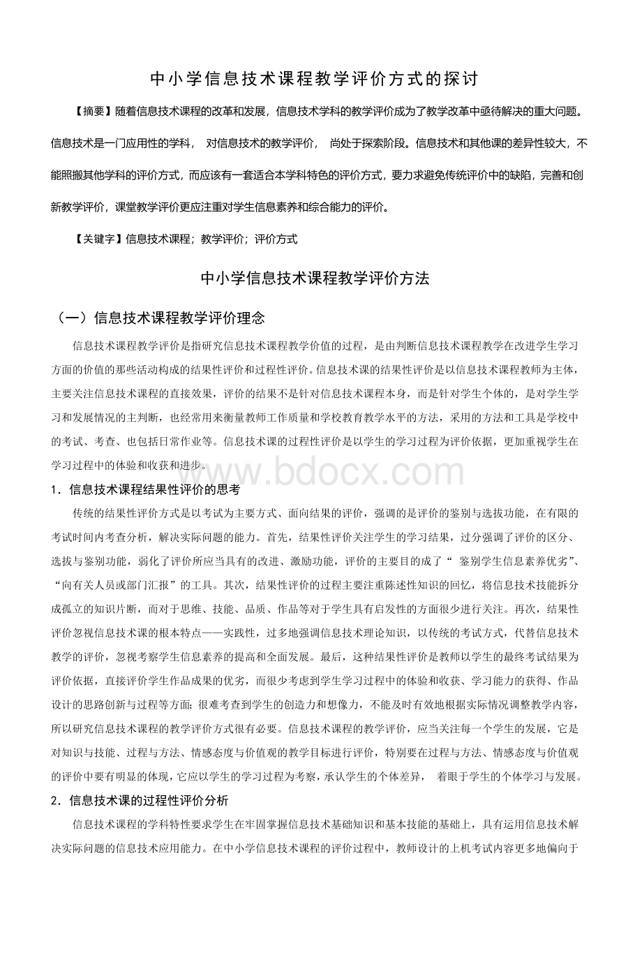 中小学信息技术课程教学评价方式的探讨_精品文档文档格式.doc_第1页