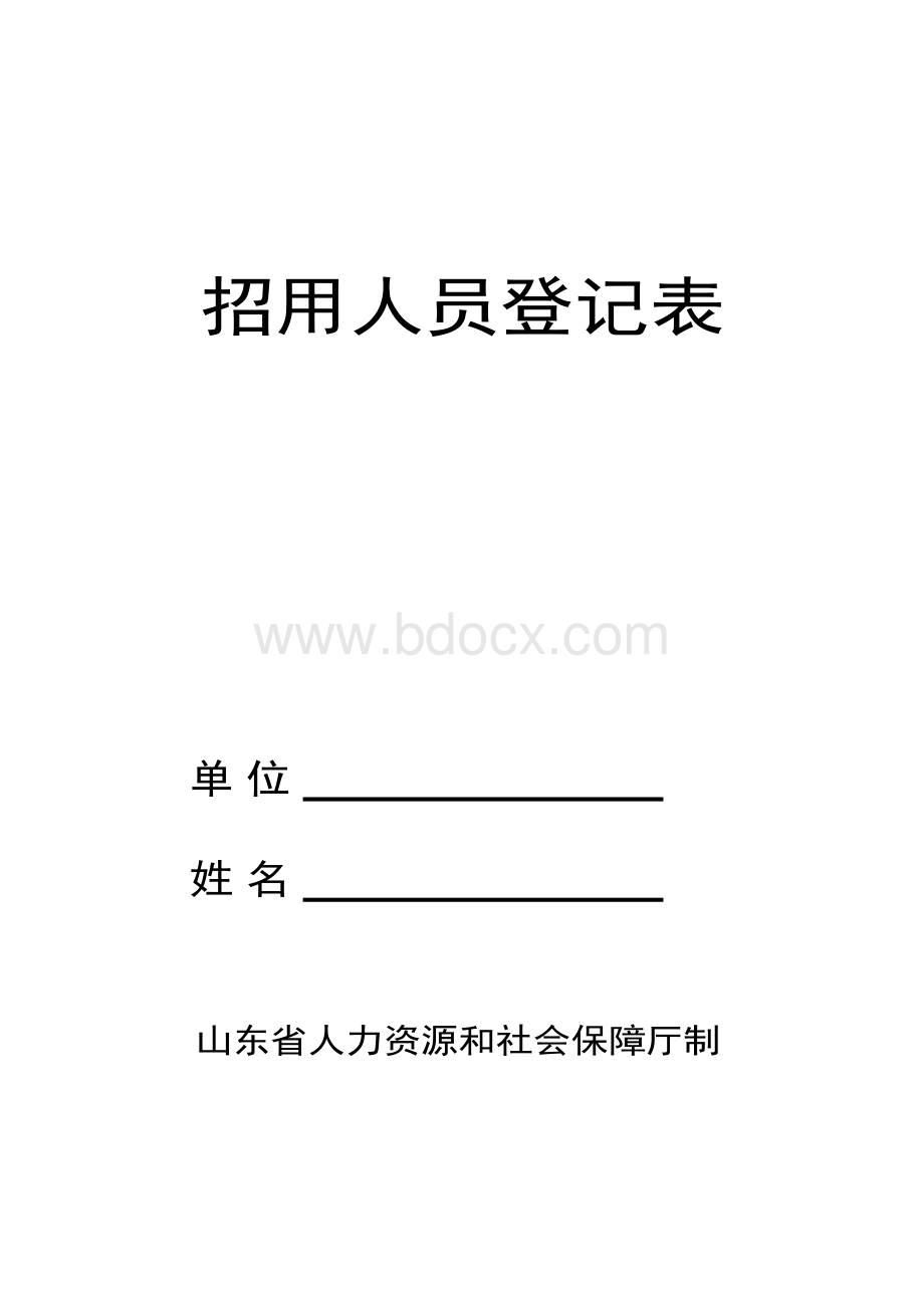 招用人员登记表_精品文档.doc_第1页