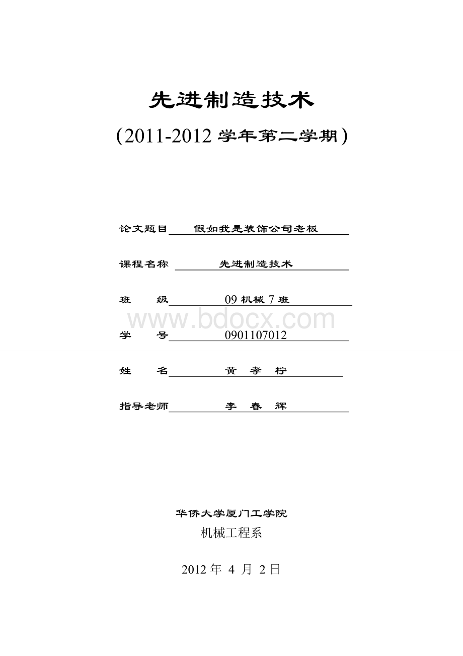 假如我是装饰公司老板09机械7班黄孝柠12_精品文档Word格式.doc