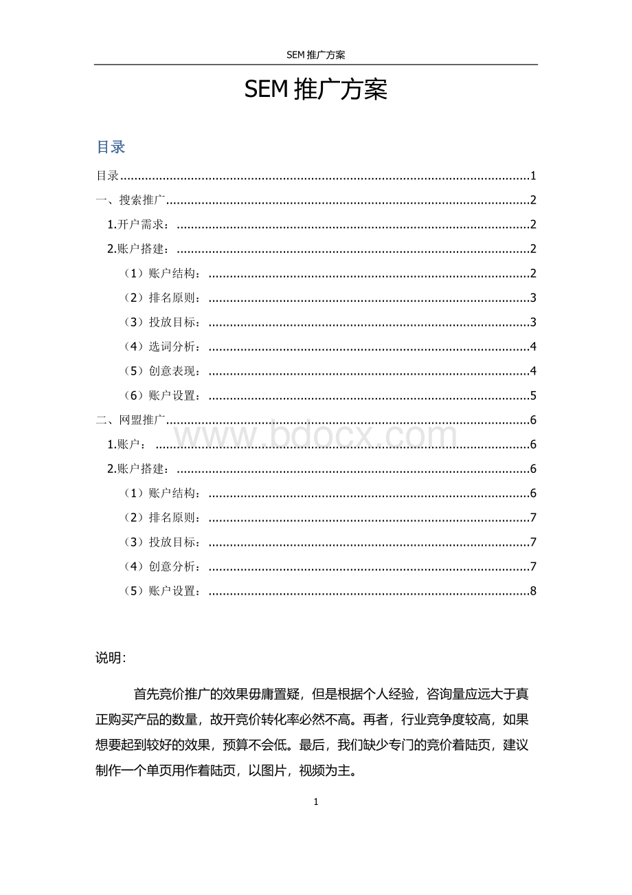 SEM推广流程操作详解Word文件下载.doc_第1页