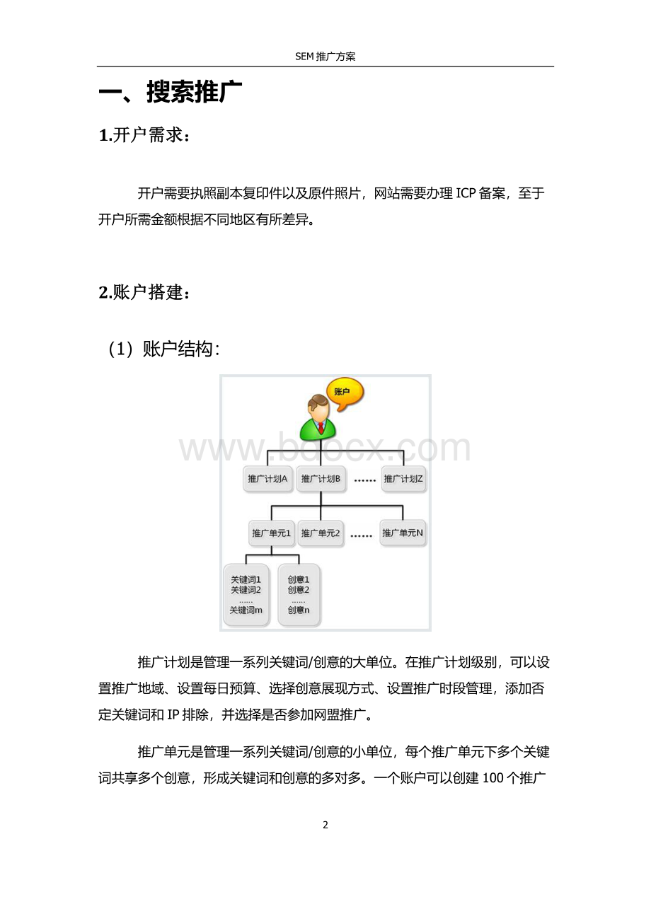 SEM推广流程操作详解Word文件下载.doc_第2页