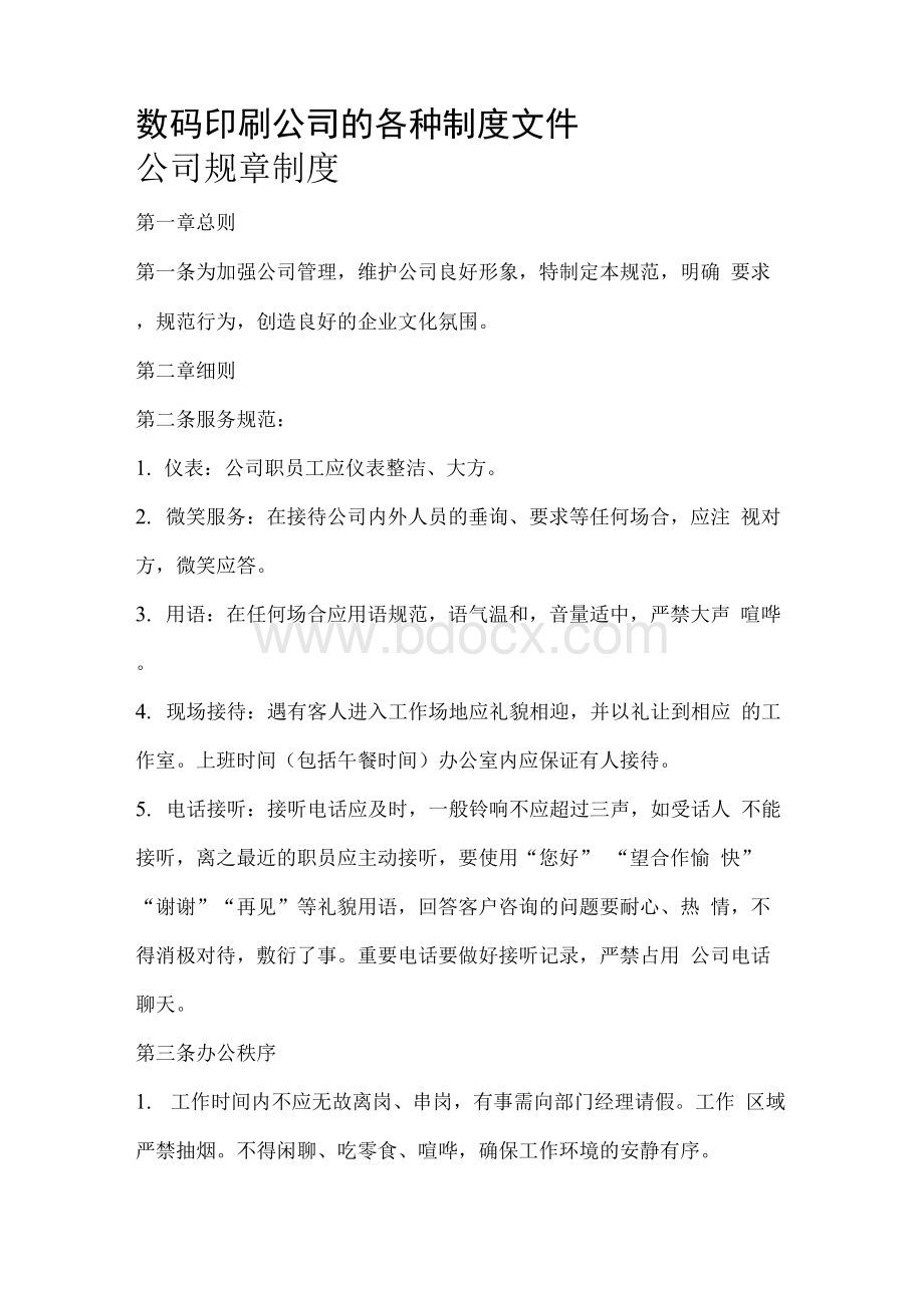 数码印刷公司的各种制度文件Word文件下载.docx_第1页