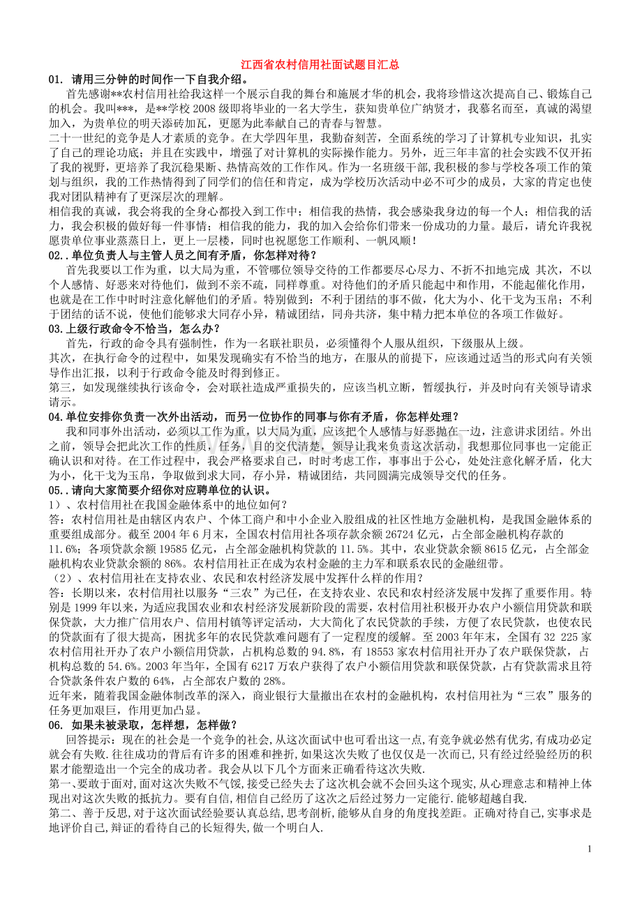 贵州省农村信用社面试题目及答案汇总.doc