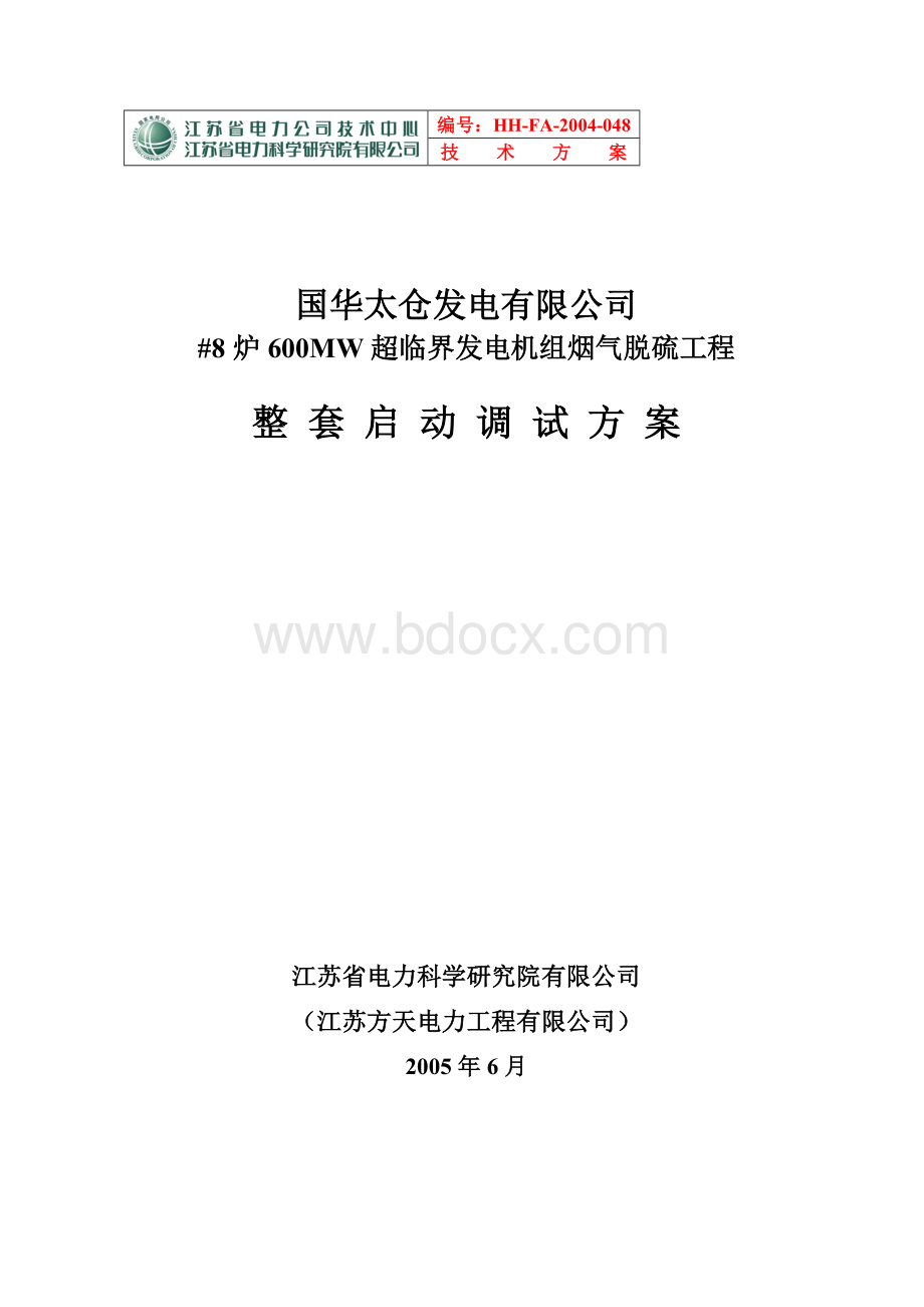 超临界发电机组烟气脱硫工程整套启动调试方案.doc_第1页