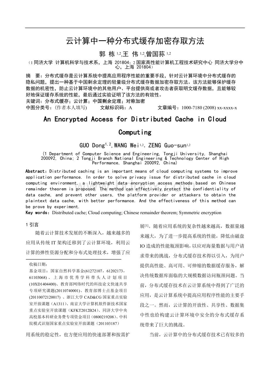 云计算中一种分布式缓存加密存取方法Word格式.doc_第1页