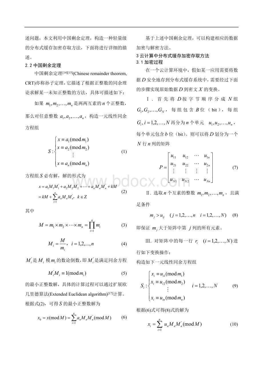 云计算中一种分布式缓存加密存取方法Word格式.doc_第3页