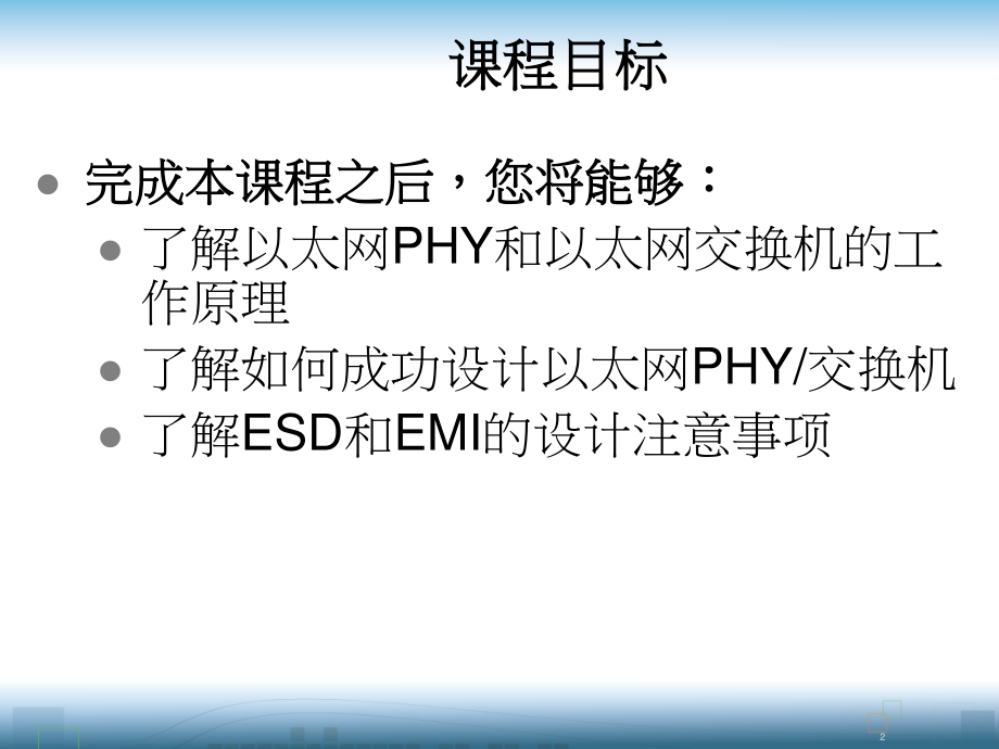 以太网PHY和交换机的应用设计.pdf_第2页