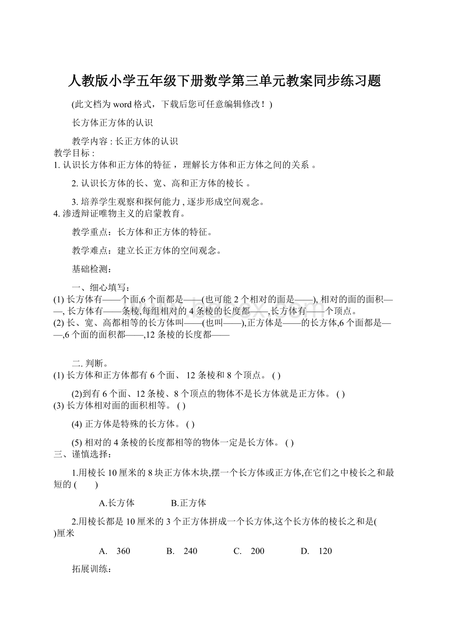 人教版小学五年级下册数学第三单元教案同步练习题.docx